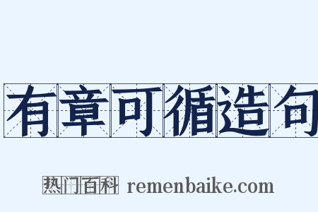 有章可循造句是什么意思的图片